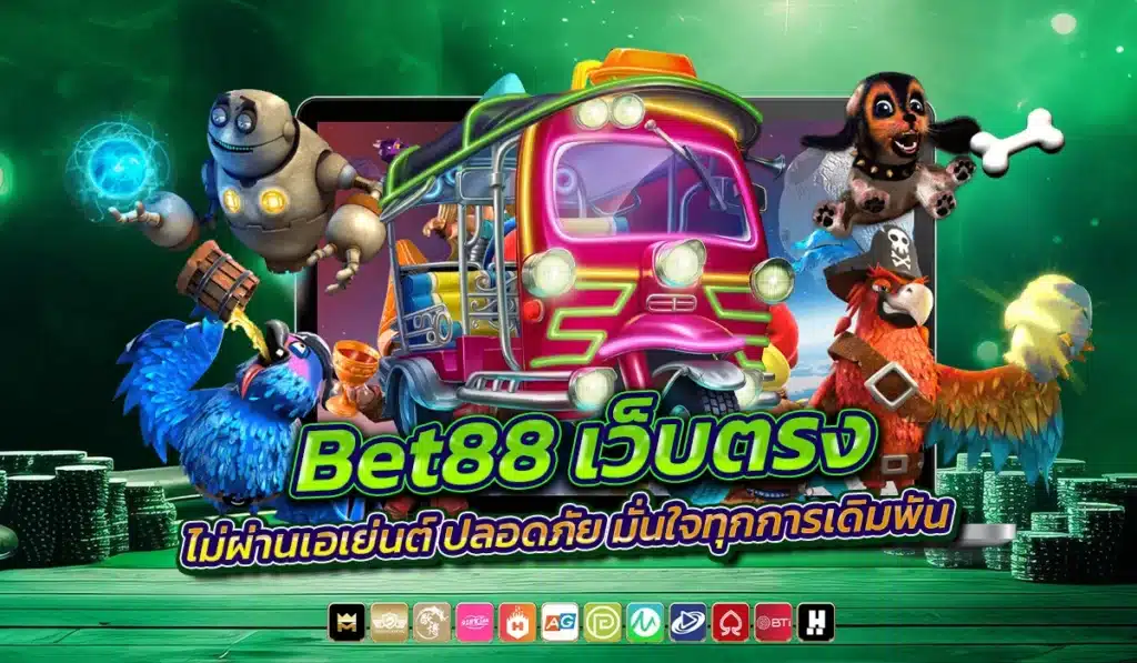 Bet88 เว็บตรงไม่ผ่านเอเย่นต์ ปลอดภัย มั่นใจทุกการเดิมพัน