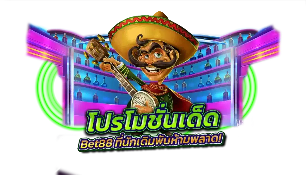 โปรโมชั่นเด็ดจาก Bet88 ที่นักเดิมพันห้ามพลาด!