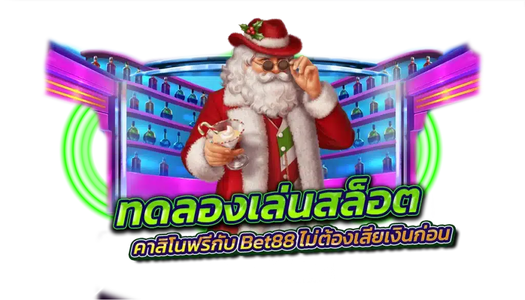 ทดลองเล่นสล็อตและคาสิโนฟรีกับ Bet88 ไม่ต้องเสียเงินก่อน