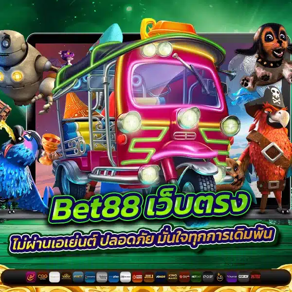 Bet88 เว็บตรงไม่ผ่านเอเย่นต์ ปลอดภัย มั่นใจทุกการเดิมพัน