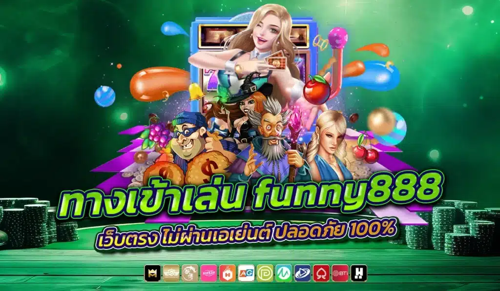 ทางเข้าเล่น funny888 เว็บตรง ไม่ผ่านเอเย่นต์ ปลอดภัย 100%
