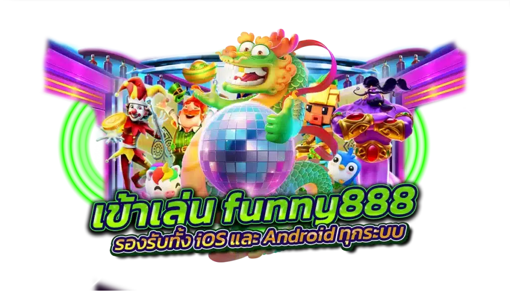 เข้าเล่น funny888 ผ่านมือถือ รองรับทั้ง iOS และ Android ทุกระบบ