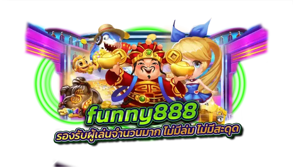 funny888 รองรับผู้เล่นจำนวนมาก ไม่มีล่ม ไม่มีสะดุด