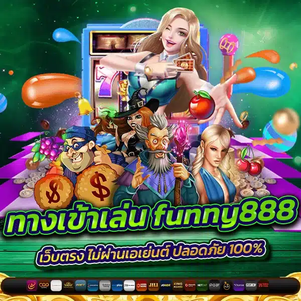 ทางเข้าเล่น funny888 เว็บตรง ไม่ผ่านเอเย่นต์ ปลอดภัย 100%