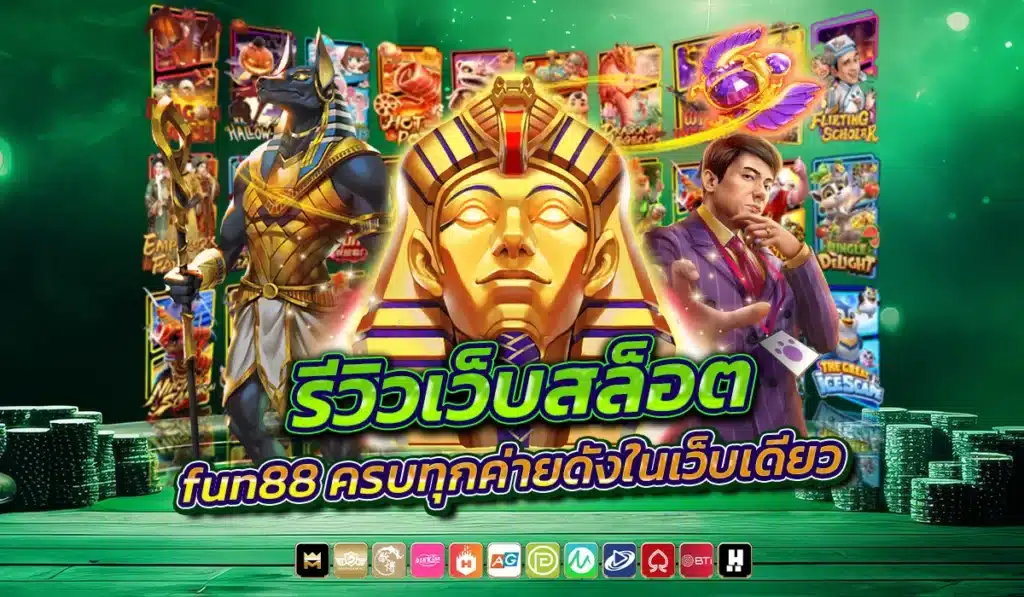 รีวิวเว็บสล็อต fun88 ครบทุกค่ายดังในเว็บเดียว