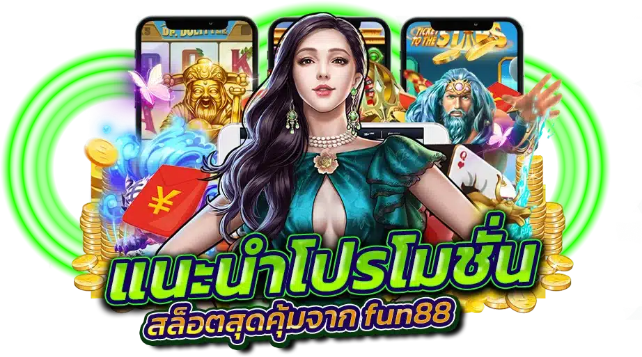 แนะนำโปรโมชั่นสล็อตสุดคุ้มจาก fun88 ที่คุณห้ามพลาด