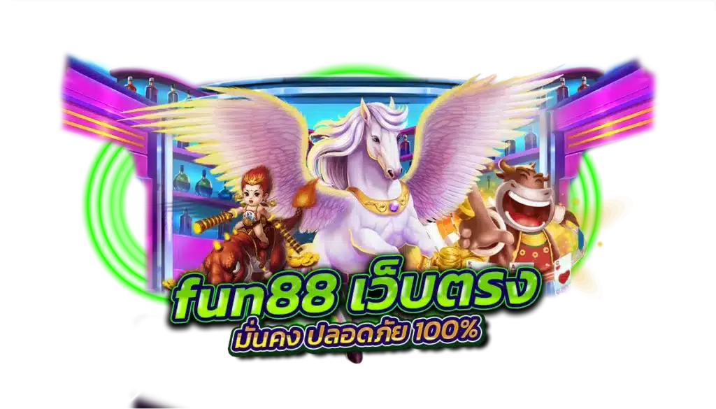 fun88 เว็บตรงไม่ผ่านเอเย่นต์ มั่นคง ปลอดภัย 100%