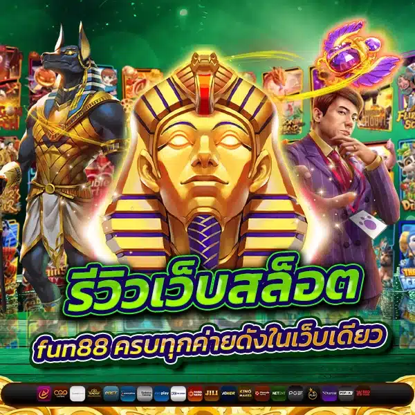รีวิวเว็บสล็อต fun88 ครบทุกค่ายดังในเว็บเดียว