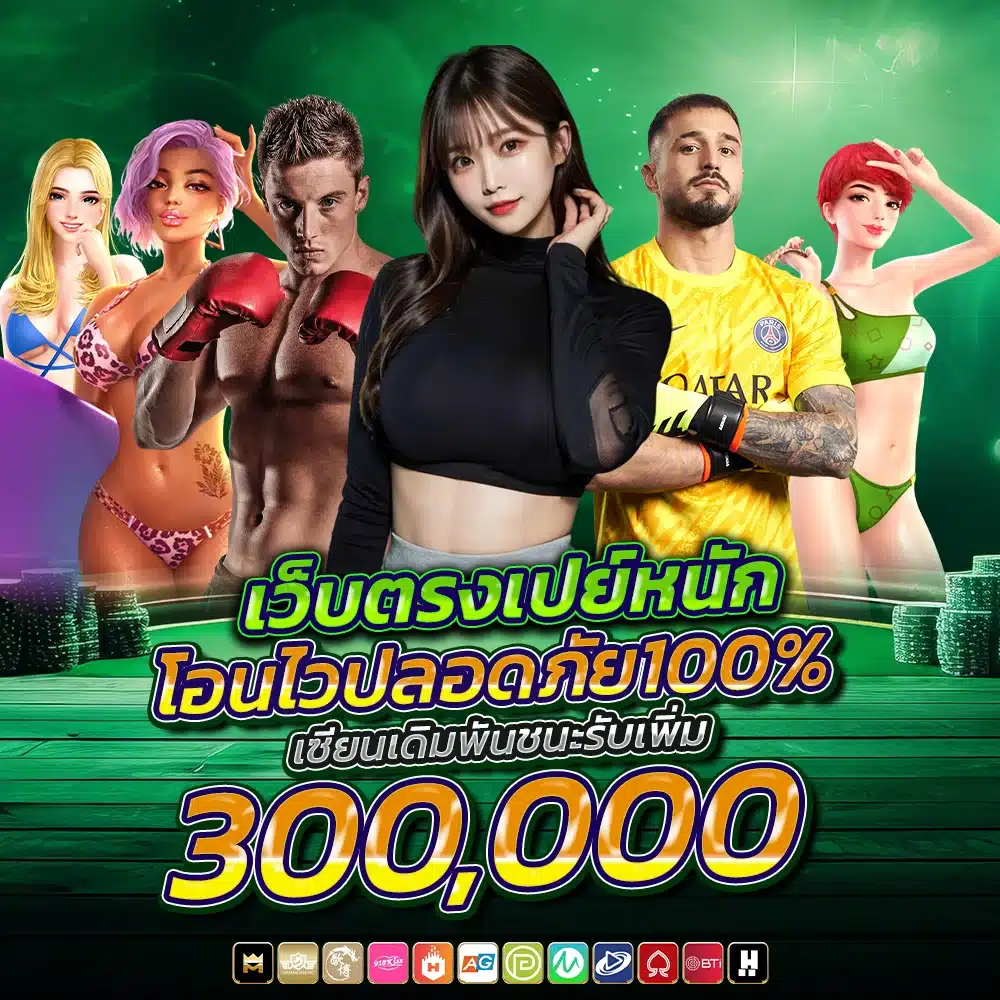 โอนไวปลอดภัย100%