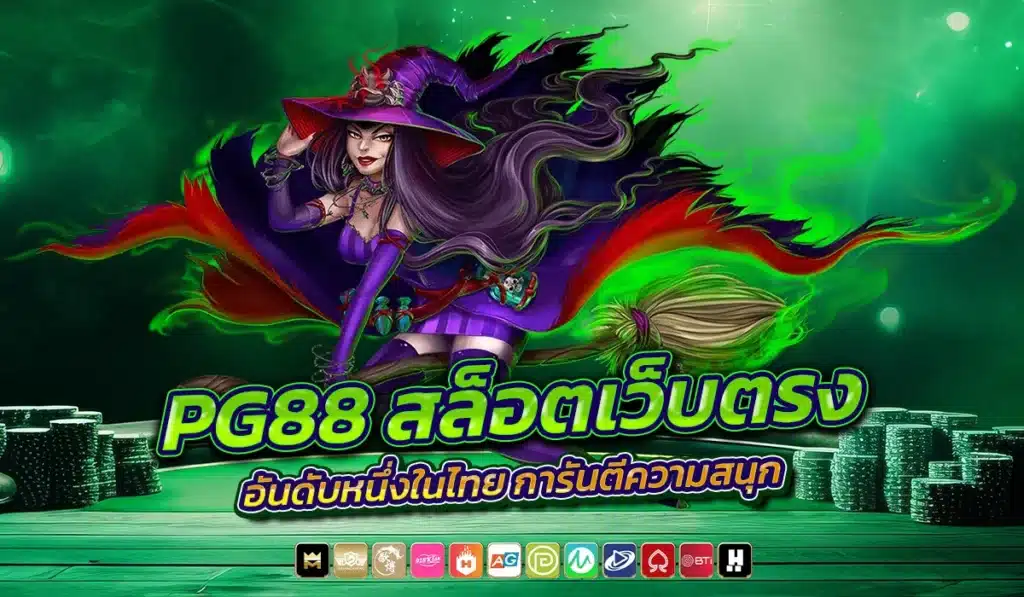 PG88 สล็อตเว็บตรงอันดับหนึ่งในไทย การันตีความสนุก