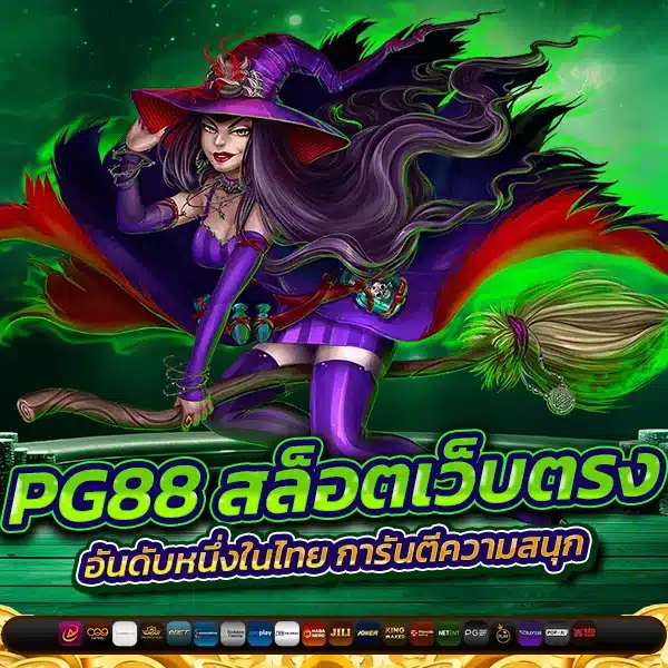 PG88 สล็อตเว็บตรงอันดับหนึ่งในไทย การันตีความสนุก