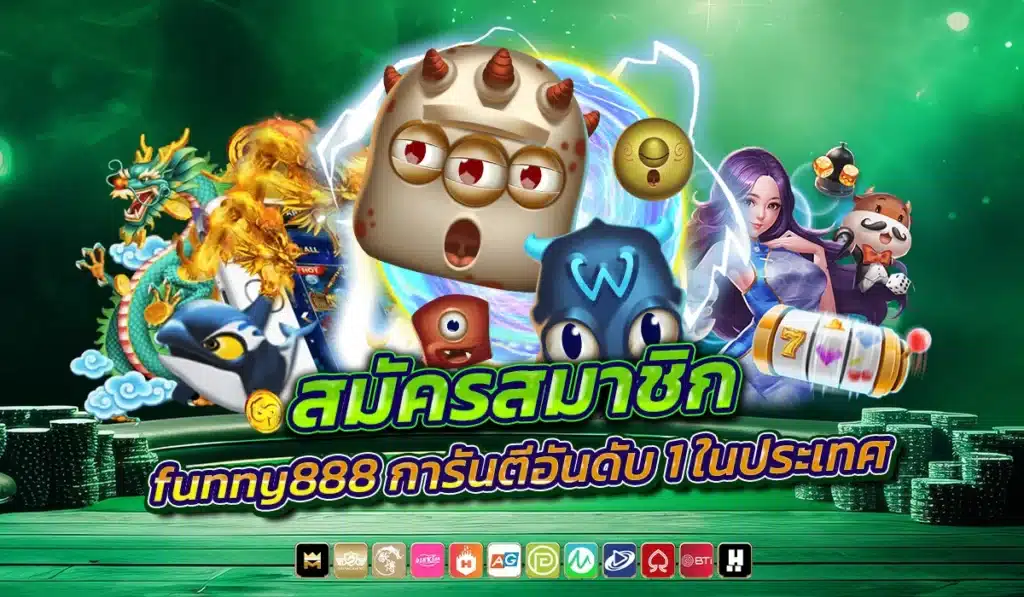 สมัครสมาชิก funny888 เว็บแท้ การันตีอันดับ 1 ในประเทศ