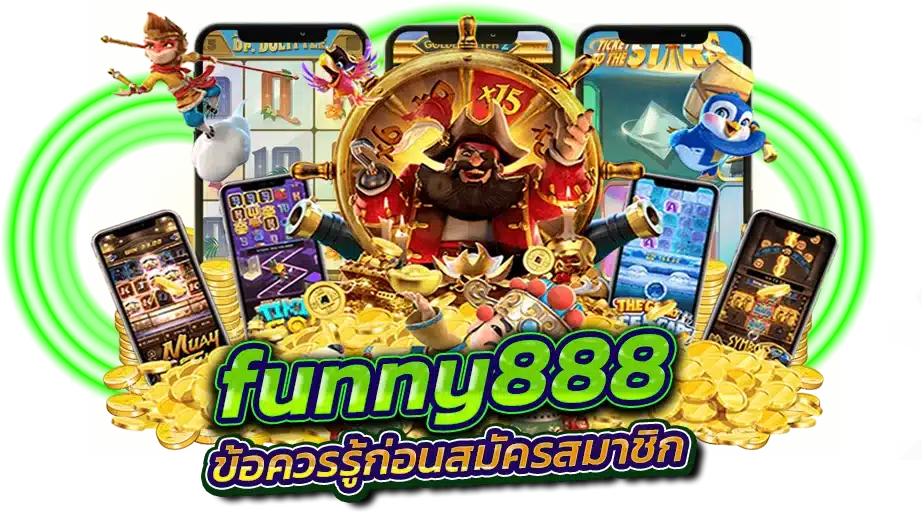 ข้อควรรู้ก่อนสมัครสมาชิก funny888 ที่คุณห้ามพลาด