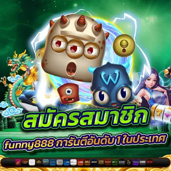 สมัครสมาชิก funny888 เว็บแท้ การันตีอันดับ 1 ในประเทศ