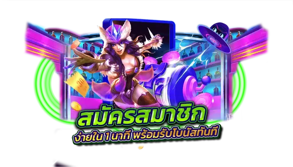 สมัครสมาชิก slot888 ง่ายใน 1 นาที พร้อมรับโบนัสทันที
